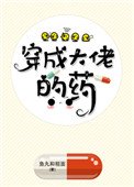 《穿成大佬的药》