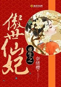 重生之傲世仙妃