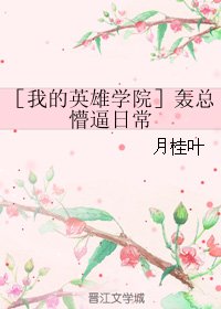 《(BG/我的英雄學院同人)轟總懵逼日常》