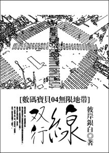 《(BG/数码宝贝04无限地带同人)双行线》