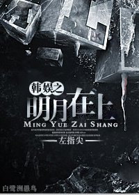 《娱乐圈之明月在上》