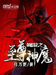 《网游之至尊神魔》