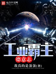 《工业霸主德意志》