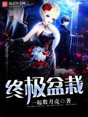 《终极盆栽》