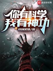 《你有科学,我有神功》