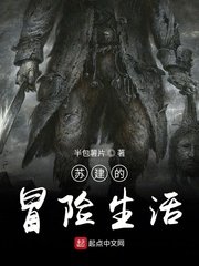 《苏建的冒险生活》