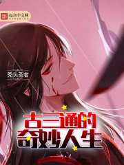《古三通的奇妙人生》
