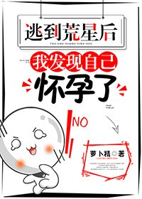 《逃到荒星后,我发现自己怀孕了》