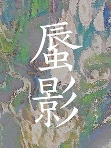 《蜃影》