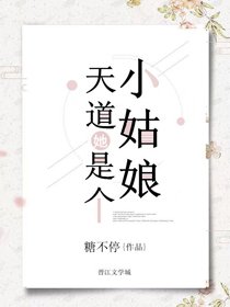 《天道她是个小姑娘》