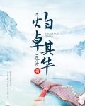 《灼卓其华/请让我静静——地混吃等死》
