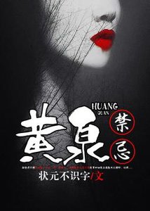 《黄泉禁忌》