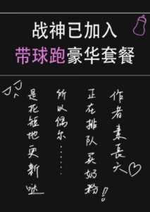 《战神已加入带球跑豪华套餐》