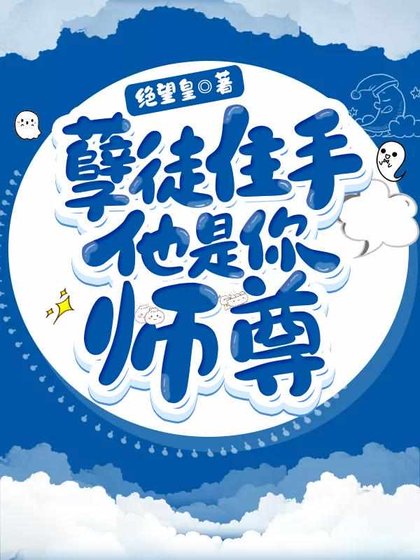 《孽徒住手他是你師尊》