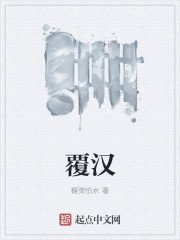 《覆漢》