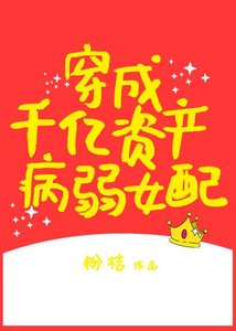 《穿成千亿资产病弱女配》
