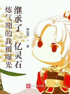 《炼气期的我被曝光继承了一亿灵石》