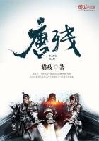 《唐残》
