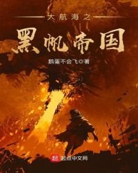 《大航海之黑帆帝国》