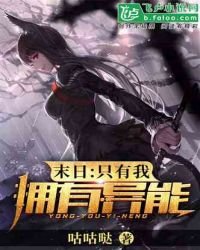 《末日:全世界只有我擁有異能》