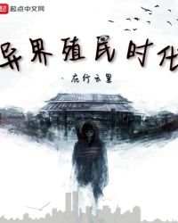 《异界殖民时代》
