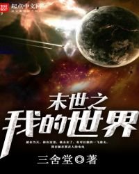 《末世之我的世界》