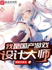 《我是国产游戏设计大师》
