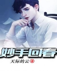 《妙手回春》