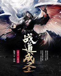 《战道成圣》