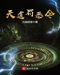 《天道罚恶令》