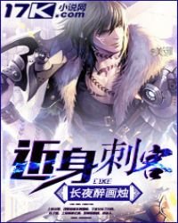 《近身刺客》