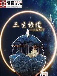 《三生悟道》