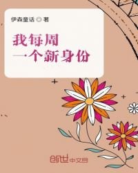 《我每周一个新身份》