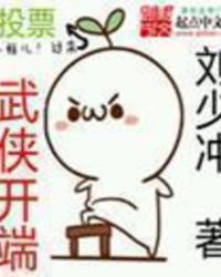 《武侠开端》