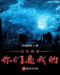《这些都是你们逼我的》
