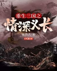 《重生三国之情深义长》