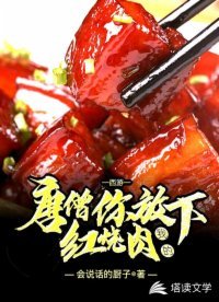 《唐僧,你放下我的红烧肉》