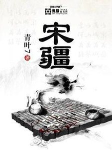 《宋疆》