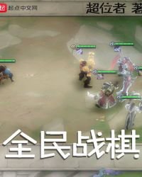 《全民战棋》
