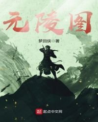 《元陵图》