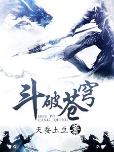 《斗破苍穹》