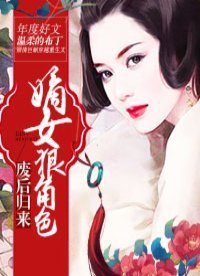 《废后归来:嫡女狠角色》