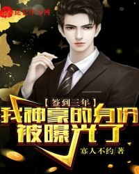 《签到三年,我神豪的身份被曝光了》
