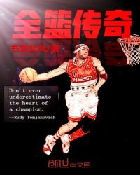 《全篮传奇》