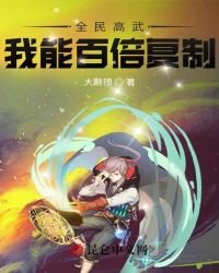 《全民高武:我能百倍复制》
