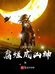 《腐爛成凶神》