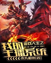 《游戏人生之我的主播系统》