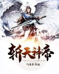 《斬天神帝》