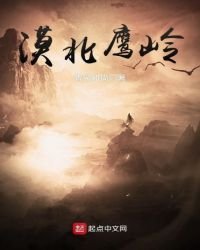 《漠北鹰岭》