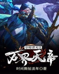 《穿梭诸天之万界天帝》